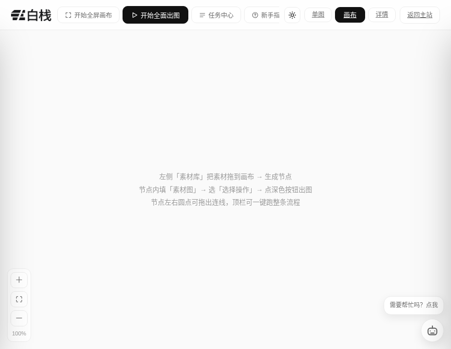 画布工作台